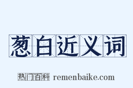葱白近义词是什么意思的图片